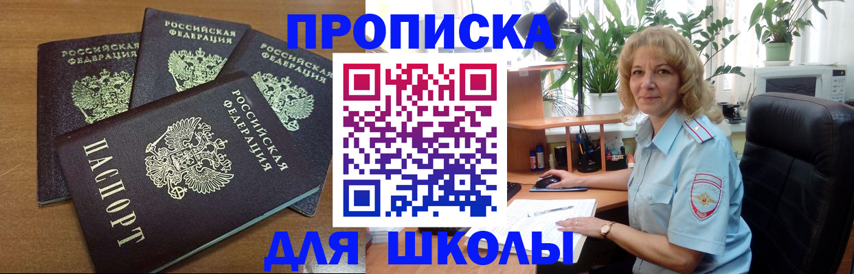 прописка для школы в Нижнекамске